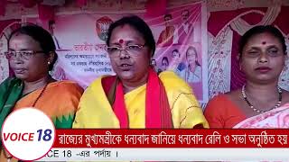 মুখ্যমন্ত্রীকে ধন্যবাদ জানিয়ে ধন্যবাদ রেলি ও সভা অনুষ্ঠিত হয় || Dharmanagar || VOICE 18