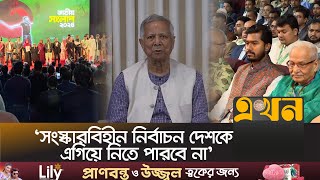 জুলাই গণঅভ্যুত্থানে বাংলাদেশ রূপান্তর পর্বে প্রবেশ করেছে: প্রধান উপদেষ্টা | Dr Yunus | Ekhon TV