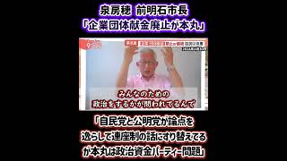 泉房穂 前明石市長｢企業団体献金廃止が本丸　自民党と公明党が論点を逸らして連座制の話にすり替えてるが本丸は政治資金パーティー問題｣