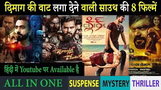 Top 8 South Mystery Suspense Thriller Movies In Hindi 2023|Murder Mystery Thriller|Insecure
