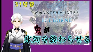 【MHW:IB/Steam版】アイスボーンって書いてあるから氷属性の古龍討伐で最終回って思うじゃん⁉ のぅ...？ 狩猟生活31日目【百目鬼　桜牙】