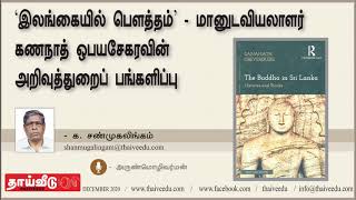 'இலங்கையில் பௌத்தம்' - மானுடவியலாளர் கணநாத் ஒபயசேகரவின்  |  Thaiveedu December 2020