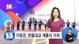 [5월2주] 거창군, 한들대교 개통식 가져