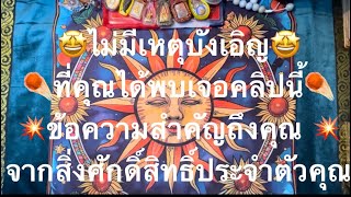 🕊️ข้อความสำคัญถึงคุณ🪽👼จากสิ่งศักดิ์สิทธิ์ประจำตัวคุณ🙏🏻🕊️🤍🪷 👼