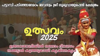 പട്ടാമ്പി ശ്രീ ഗുരുവായൂരപ്പൻ ക്ഷേത്രത്തിൽ ആർ കൃഷ്ണകൃപ അവതരിപ്പിച്ച നങ്ങ്യാർ കൂത്ത്