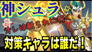 【LIVE】聖闘士星矢ライジングコスモ　神シュラが猛威をふるう！対策キャラはいるのか！あえて斬られに行くw