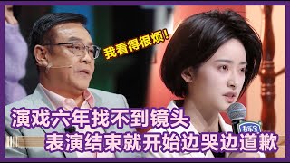 沈月一结束表演就边哭边道歉，演戏六年找不到镜头，尔冬升直言：我看得很烦！【无限超越班Memories Beyond Horizon】