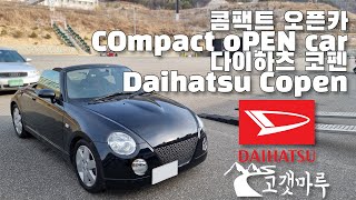 콤팩트 오픈카 다이하츠 코펜 Daihatsu Copen [차량리뷰] 이민재