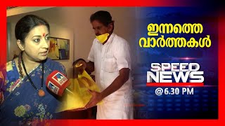 സ്പീഡ് ന്യൂസ് 6.30 PM മാര്‍ച്ച് 28, 2021