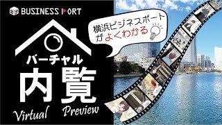 【バーチャル内覧】横浜ビジネスポート（横浜市中区）