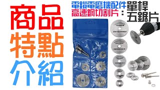 【台灣現貨】[99特賣]電鑽電磨機配件：高速鋼切割片（雙桿、五鋸片）＃B01007F 塑料 銅鋁 軟金屬 3.2mm