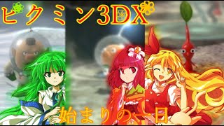 【ゆっくり実況】阿求と咲夜と早苗のピクミン3デラックスゆっくり実況パート1