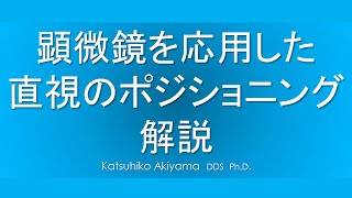 秋山メソッド（秋山方式）の本の内容の紹介【マイクロスコープ歯科】【マイクロ歯科】【顕微鏡歯科】【歯科治療】歯科医師・歯科衛生士のためのマイクロエンドスコーピックテクニック【歯科衛生士】