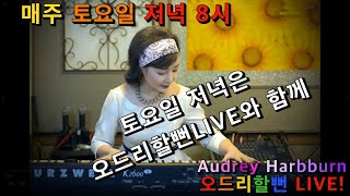 오드리할뻔 LIVE 생방송 [제56회] 2022.2.19(토)저녁8시 [Audrey Harbburn LIVE]