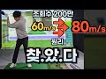 유튜브 떡상 시켰던 60m/s 짧순이가 80m/s됐던 원리를 찾았습니다