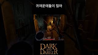 스팀출시후 제일좋은점 #dnd #다크앤다커 #shorts