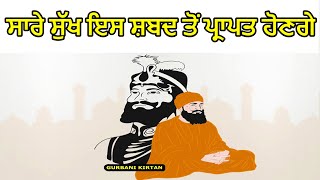 ਸਾਰੇ ਸੁੱਖ ਇਹ ਸ਼ਬਦ ਸੁਣਕੇ ਪ੍ਰਾਪਤ ਹੋਣਗੇ | Gurbani Kirtan | Ek Onkar