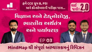 હવે CCE ગ્રુપ B, PSI અને કોન્સ્ટેબલ પાસ | થઈ જશે! 2.O Ep 03 | Sci. Tech. | Economy | Environment