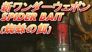 BO3 ゾンビ 絶望の島 【SPIDER BAIT  蜘蛛の餌】 新ワンダーウェポン！ 取得ガイド