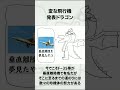 変な飛行機発表ドラゴン 重音テト 1分雑学 vocaloid