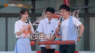 《少年说》：刘德华的侄孙惊现少年说？小哥哥放话不上清华 Teenager Said 2018【芒果TV精选频道】