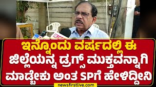 G Parameshwara : ಡ್ರ* ಮುಕ್ತ ಜಿಲ್ಲೆಗಳನ್ನಾಗಿ ಮಾಡಲು ಗೃಹಸಚಿವ ಪಣ| Karnataka  Districts |@newsfirstkannada