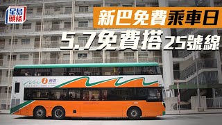 免費乘車日｜新巴5.7舉行免費乘車日 25號線全日免費服務