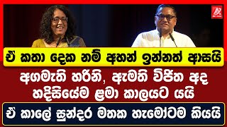 අගමැති හරිනි, ඇමති විජිත අද හදිසියේම ළමා කාලයට යයි. ඒ කාලේ සුන්දර මතක හැමෝටම කියයි