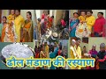 मुंडन में ढौल मंडाण की रौनक🙏||villagelifestyle ||paribhaipahadivlog||dholdamo||🙏