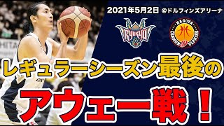 【ゲームハイライト】 レギュラーシーズン最後のアウェー戦！｜5/2(日)vs名古屋ダイヤモンドドルフィンズ