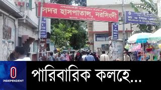 শিবপুর উপজেলার কুমরাদী গ্রামে এ ঘটনা ঘটে || Narsingdi