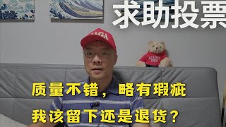 【求助网友投票】这回网购要不要免费退货？凭良心说，质量很不错，只有一个小瑕疵。