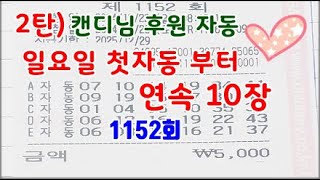 2탄) 1152회 일요일 첫자동 1번 부터 연속 50게임 10장 #카라본 #일요일첫자동