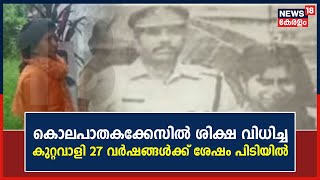 കൊലപാതകക്കേസിൽ ശിക്ഷ വിധിച്ച ശേഷം ഒളിവിൽ പോയ കുറ്റവാളി 27 വർഷങ്ങൾക്ക്‌ ശേഷം പിടിയിൽ | Kerala News