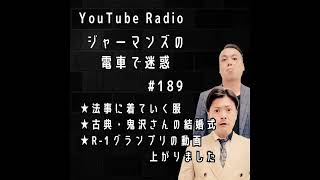 ジャーマンズの電車で迷惑 #189  法事に着ていく服/古典・鬼沢さんの結婚式/R-1グランプリの動画上がりました