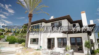 [加州房产]人生終極目標-新港海岸Newport Coast 要價1千1百萬明星社區豪宅開箱：Pelican Ridge小區 享受這片只屬於你的絕美山景｜“王炸”學區：全美前15私立學校