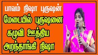 மேடையில் புருஷனை கழுவி ஊத்திய அறந்தாங்கி நிஷா | Arandhangi Nisha Comedy | Latest Comedy Pattimandram