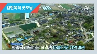 천해의 자연을 품은 함양 100% 즐기기 l 김현욱의 굿모닝 542회