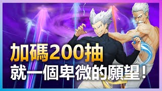 【魔靈召喚：克羅尼柯戰記】加碼200抽！這次會不會實現我卑微的小願望呢？| Summoners War: Chronicles | 亞洲服 #49 | 浣熊遊戲