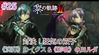 【英雄伝説 黎の軌跡Ⅱ】 ストーリーハイライト#25 断章「ネメス島〜もう一つの祝祭日〜」【“島巡りツアー”への対処 Part6】