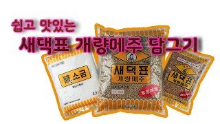 새댁표 개량메주로 맛있는 된장 담는법 ▶새댁표 제일식품◀️