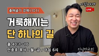 거룩해지는 단 하나의 길, 출애굽기 40장, 출애굽기 강해(101) 40:1~16 | 진실한교회 아침예배 | 안중호 목사 | 20230911(월)