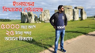 বিস্ময়কর স্টোনহেঞ্জ || Mysterious Stonehenge || UK Trip || Vlog-12