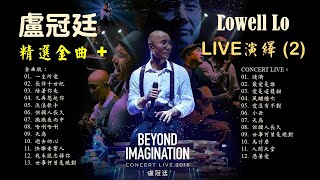 盧冠廷 LOWELL LO《精選金曲 + 演唱會LIVE演繹2》🌈 Golden Oldies and Concert Live Hits 🧡 #盧冠廷 #粵語經典金曲 #90年代流行歌曲