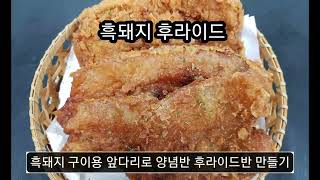 흑돼지 후라이드