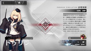 【アークナイツ】逆理演算 ドゥリン