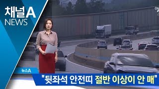 승용차 뒷좌석 안전띠…절반 이상 안 매 | 뉴스A