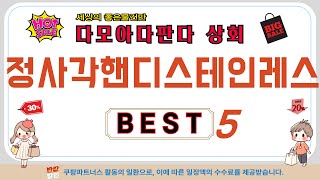 가성비 인기있는 정사각핸디스테인레스 추천 후기 TOP5