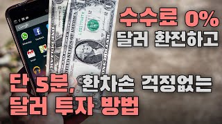 단 5분, 환율우대 100% 받으면서 달러 환차익 투자하기