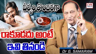 వీర్యం తొందరగా రాకూడదు అంటే ఇవి తినండి | Dr Samaram Tips For Increase Sperm | CVR Health